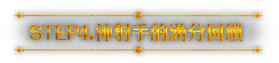 STEP4.神射手的滿分回饋