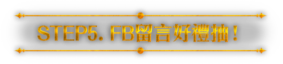 STEP5. FB留言好禮抽！