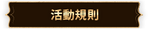 活動規則