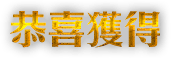 恭喜您獲得