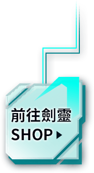 前往劍靈SHOP