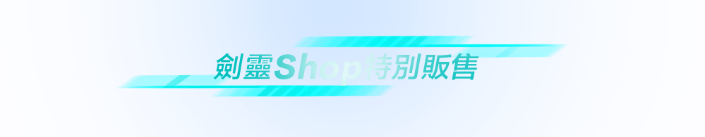 劍靈Shop 特別販售