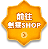 前往劍靈SHOP