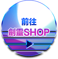 前往劍靈SHOP