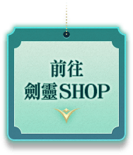 前往劍靈SHOP