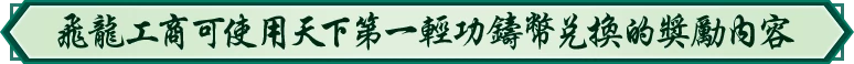 飛龍工商可使用天下第一輕功鑄幣兌換的獎勵內容