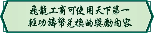 飛龍工商可使用天下第一輕功鑄幣兌換的獎勵內容