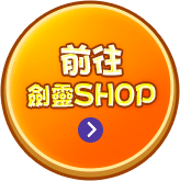 前往劍靈SHOP