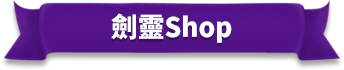 劍靈Shop