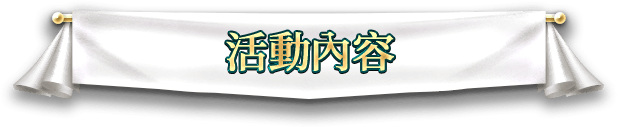 活動內容