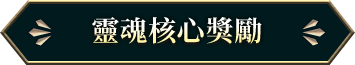 靈魂核心獎勵