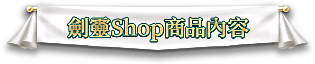 劍靈Shop商品內容