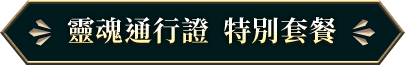 靈魂通行證 特別套餐