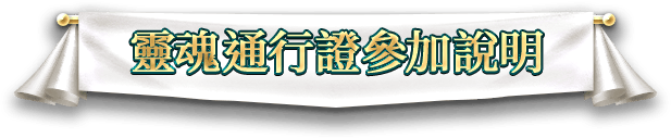 靈魂通行證參加說明