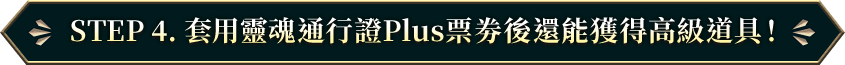 STEP 4. 套用靈魂通行證Plus票劵後還能獲得高級道具！