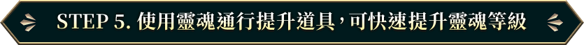 STEP 5. 使用靈魂通行提升道具，可快速提升靈魂等級