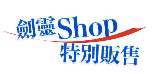 劍靈Shop 特別販售