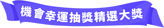 機會幸運抽獎精選大獎