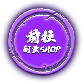 前往劍靈SHOP