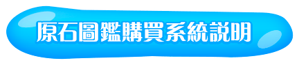 原石圖鑑購買系統說明