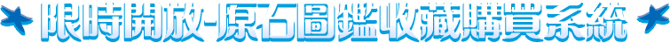 圖鑑原石 全新加入