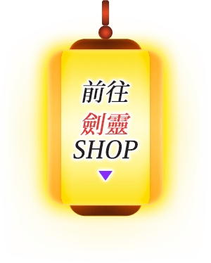 前往劍靈SHOP