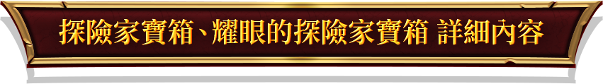 探險家寶箱、耀眼的探險家寶箱 詳細內容