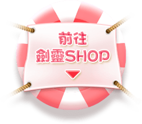 前往劍靈SHOP