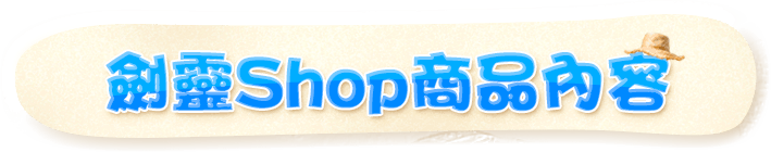 劍靈Shop商品內容