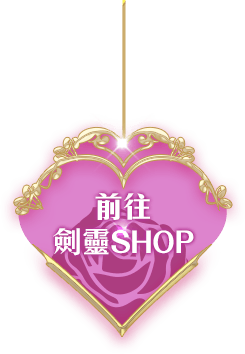 前往劍靈SHOP