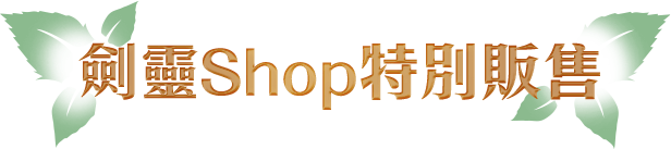 劍靈Shop 特別販售