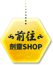 前往劍靈SHOP