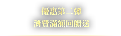 優惠第二彈 消費滿額回饋送