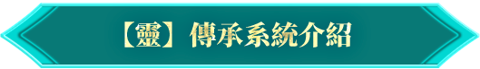 【靈】傳承系統介紹