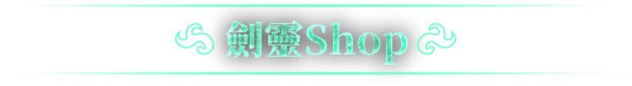 劍靈Shop