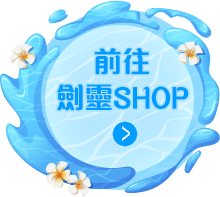 前往劍靈SHOP