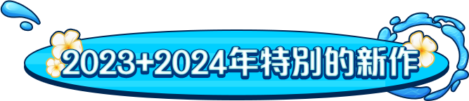 2023+2024年特別的新作