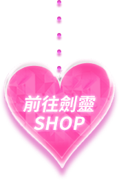 前往劍靈SHOP