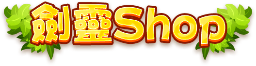劍靈Shop