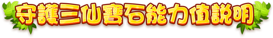 守護三仙寶石能力值說明