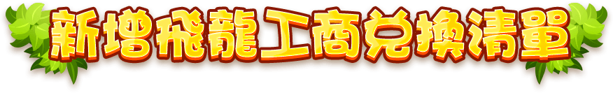 新增飛龍工商 兌換清單
