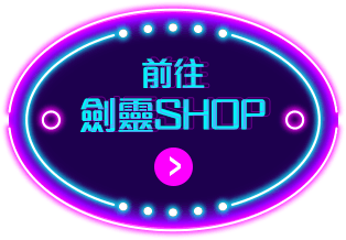 前往劍靈SHOP