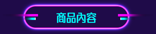 商品內容