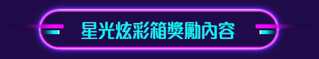 星光炫彩箱獎勵內容