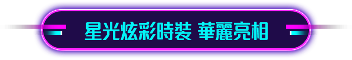 星光炫彩時裝 華麗亮相
