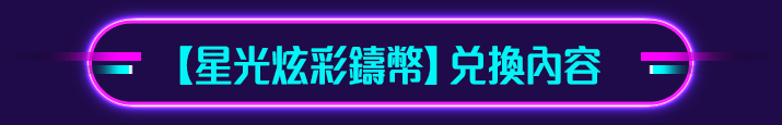 【星光炫彩鑄幣】兌換內容