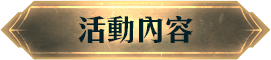 活動內容