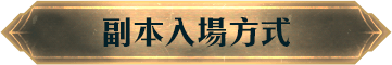 副本入場方式