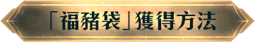 「福豬袋」獲得方法