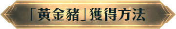 「黃金豬」獲得方法